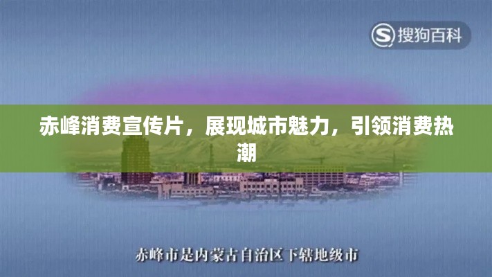 赤峰消費宣傳片，展現城市魅力，引領消費熱潮