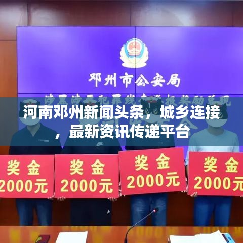 河南鄧州新聞頭條，城鄉(xiāng)連接，最新資訊傳遞平臺