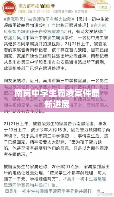 南崗中學(xué)生霸凌案件最新進展