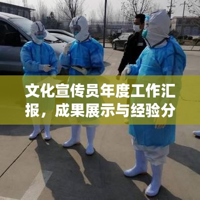 文化宣傳員年度工作匯報，成果展示與經(jīng)驗(yàn)分享