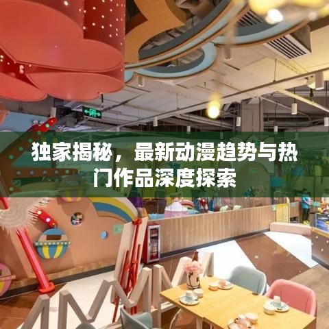 獨(dú)家揭秘，最新動(dòng)漫趨勢與熱門作品深度探索