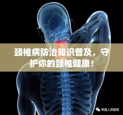 頸椎病防治知識普及，守護(hù)你的頸椎健康！