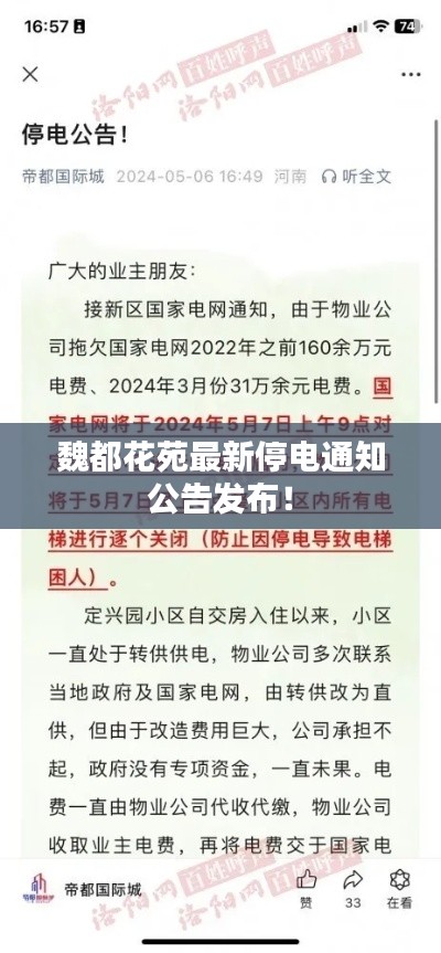 魏都花苑最新停電通知公告發(fā)布！