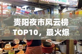 貴陽(yáng)夜市風(fēng)云榜TOP10，最火爆的十大夜市榜單揭曉！