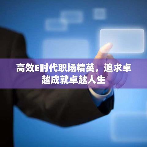 高效E時代職場精英，追求卓越成就卓越人生