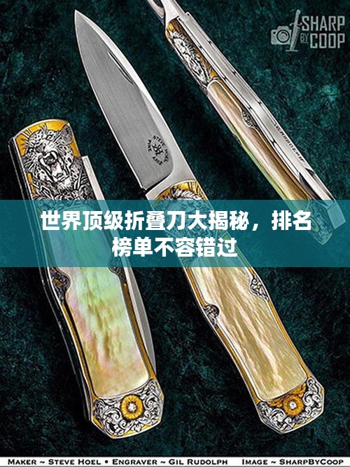 世界頂級(jí)折疊刀大揭秘，排名榜單不容錯(cuò)過(guò)