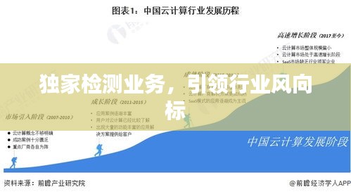 獨(dú)家檢測業(yè)務(wù)，引領(lǐng)行業(yè)風(fēng)向標(biāo)