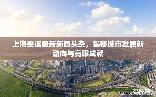 上海梁溪最新新聞?lì)^條，揭秘城市發(fā)展新動(dòng)向與亮眼成就