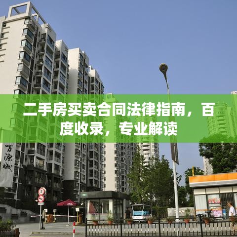二手房買賣合同法律指南，百度收錄，專業(yè)解讀