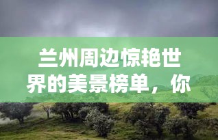 蘭州周邊驚艷世界的美景榜單，你不可不知！