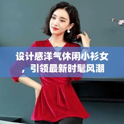 設(shè)計感洋氣休閑小衫女，引領(lǐng)最新時髦風(fēng)潮