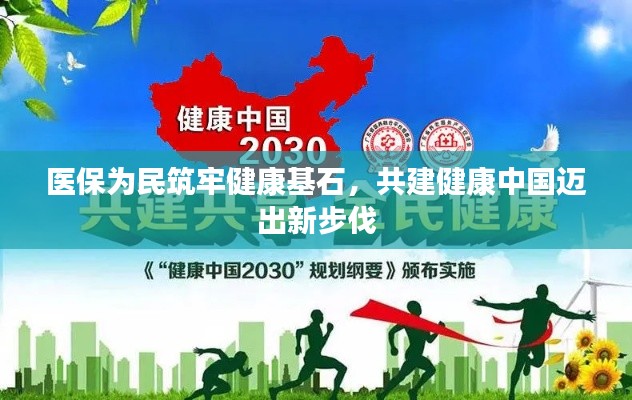 醫(yī)保為民筑牢健康基石，共建健康中國(guó)邁出新步伐