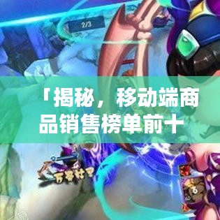 「揭秘，移動端商品銷售榜單前十名，你買過哪些？」