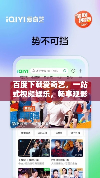 百度下載愛奇藝，一站式視頻娛樂，暢享觀影新體驗