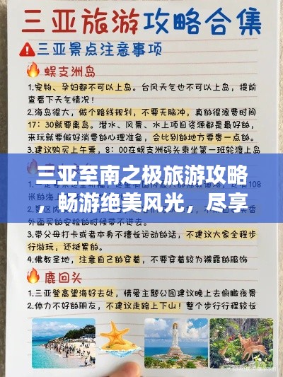 三亞至南之極旅游攻略，暢游絕美風(fēng)光，盡享熱帶風(fēng)情