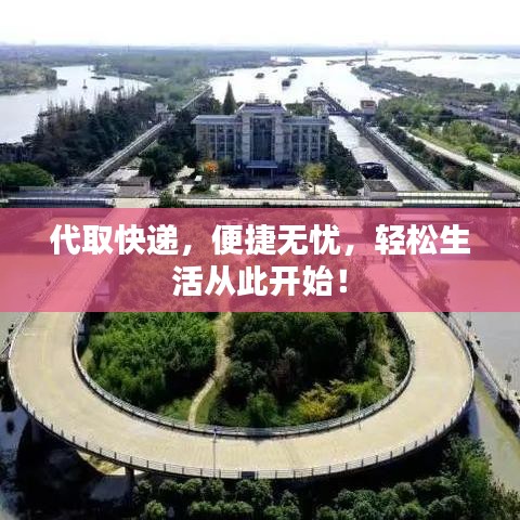 代取快遞，便捷無憂，輕松生活從此開始！