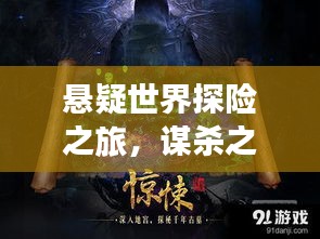 懸疑世界探險之旅，謀殺之謎獨家劇本揭秘
