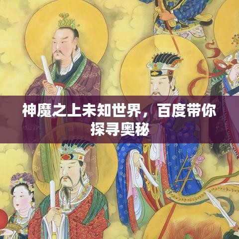 神魔之上未知世界，百度帶你探尋奧秘