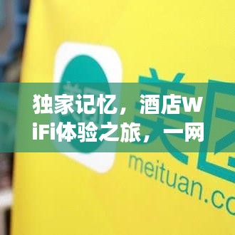 獨(dú)家記憶，酒店WiFi體驗(yàn)之旅，一網(wǎng)打盡舒適與便捷