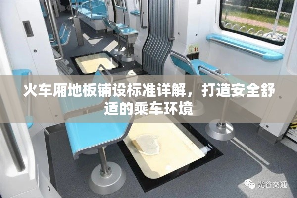 火車廂地板鋪設(shè)標(biāo)準(zhǔn)詳解，打造安全舒適的乘車環(huán)境