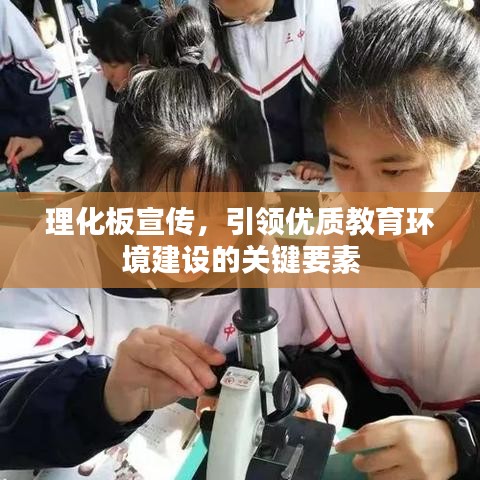 理化板宣傳，引領(lǐng)優(yōu)質(zhì)教育環(huán)境建設(shè)的關(guān)鍵要素