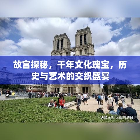 故宮探秘，千年文化瑰寶，歷史與藝術(shù)的交織盛宴
