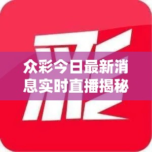 眾彩今日最新消息實(shí)時(shí)直播揭秘