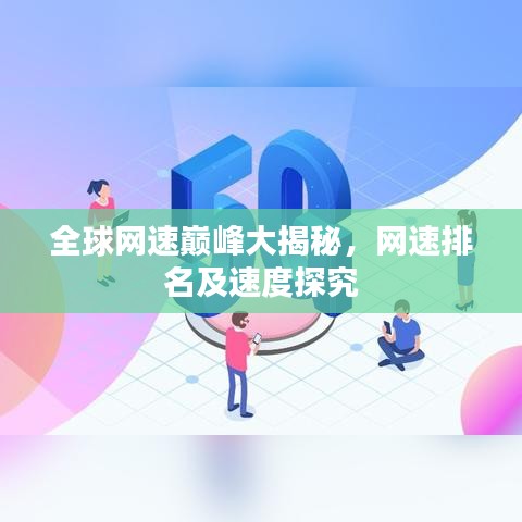 全球網(wǎng)速巔峰大揭秘，網(wǎng)速排名及速度探究