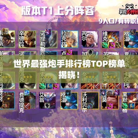 世界最強炮手排行榜TOP榜單揭曉！