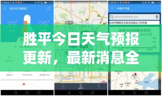 勝平今日天氣預(yù)報更新，最新消息全面掌握