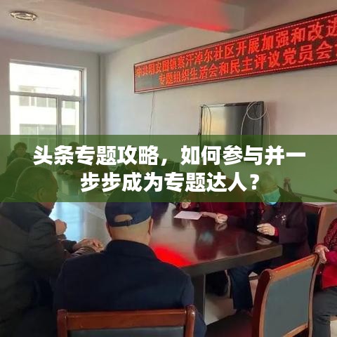 頭條專題攻略，如何參與并一步步成為專題達(dá)人？