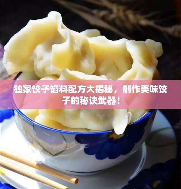 獨(dú)家餃子餡料配方大揭秘，制作美味餃子的秘訣武器！