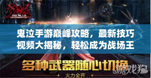 鬼泣手游巔峰攻略，最新技巧視頻大揭秘，輕松成為戰(zhàn)場(chǎng)王者！