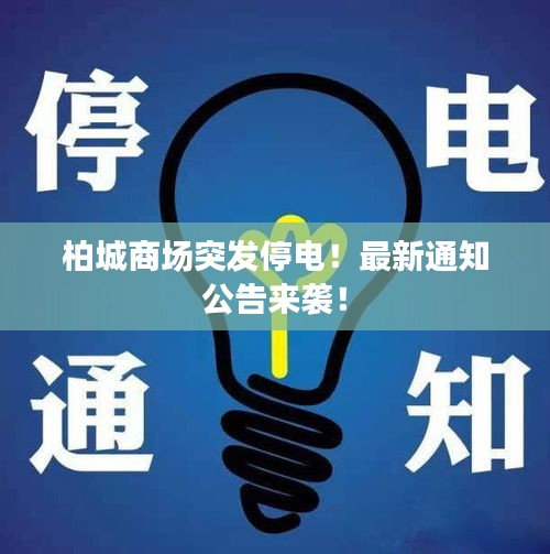 柏城商場(chǎng)突發(fā)停電！最新通知公告來襲！