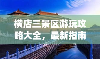 橫店三景區(qū)游玩攻略大全，最新指南助你暢游無(wú)阻！