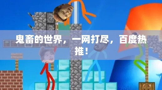 鬼畜的世界，一網(wǎng)打盡，百度熱推！