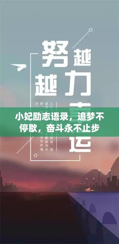 小妃勵(lì)志語錄，追夢(mèng)不停歇，奮斗永不止步