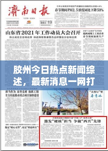 膠州今日熱點(diǎn)新聞綜述，最新消息一網(wǎng)打盡