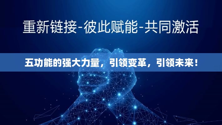 五功能的強(qiáng)大力量，引領(lǐng)變革，引領(lǐng)未來！