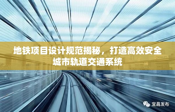 地鐵項(xiàng)目設(shè)計(jì)規(guī)范揭秘，打造高效安全城市軌道交通系統(tǒng)