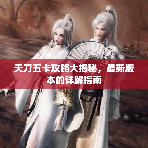 天刀五卡攻略大揭秘，最新版本的詳解指南
