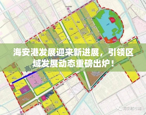 海安港發(fā)展迎來新進(jìn)展，引領(lǐng)區(qū)域發(fā)展動態(tài)重磅出爐！