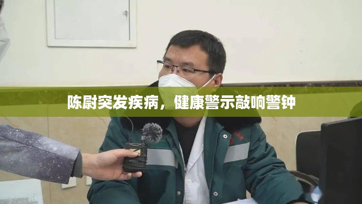 陳尉突發(fā)疾病，健康警示敲響警鐘