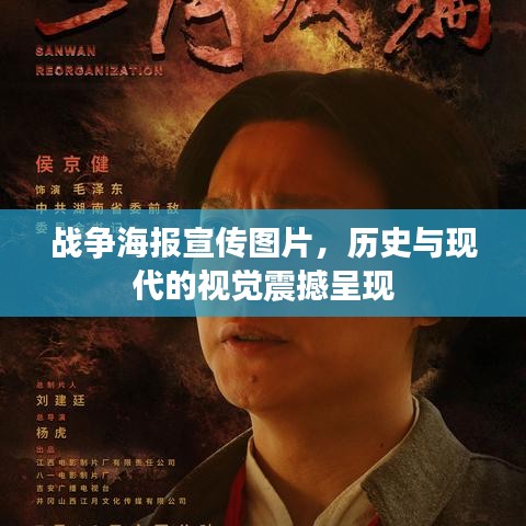 戰(zhàn)爭海報宣傳圖片，歷史與現(xiàn)代的視覺震撼呈現(xiàn)
