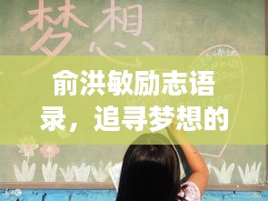 俞洪敏勵志語錄，追尋夢想的力量與智慧啟示