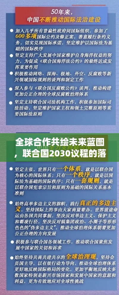 全球合作共繪未來(lái)藍(lán)圖，聯(lián)合國(guó)2030議程的落實(shí)之路