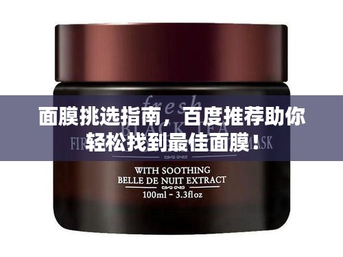 面膜挑選指南，百度推薦助你輕松找到最佳面膜！