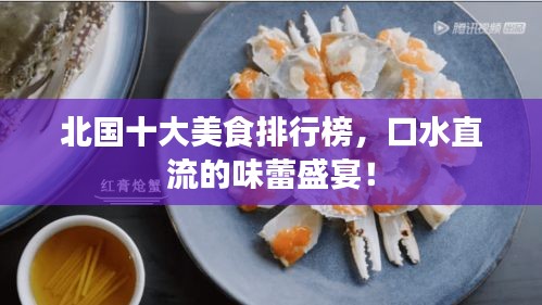 北國十大美食排行榜，口水直流的味蕾盛宴！