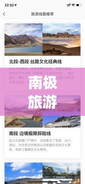 南極旅游全攻略，從起點到終點，一次暢游南極的完整指南