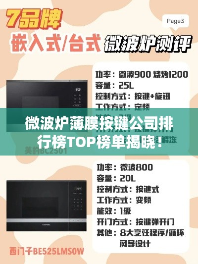 微波爐薄膜按鍵公司排行榜TOP榜單揭曉！